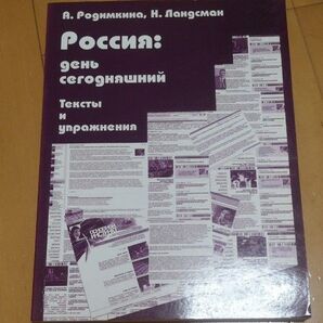 ロシア:現在の日々 ロシア語中級読解教材