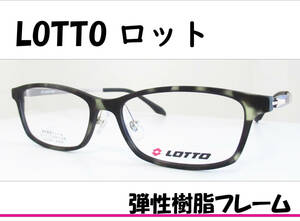 ◆LOTTO ロット 　◆メガネフレーム　LT-1070-1（マットカーキデミ／ヘアライングレー）