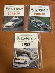 日本国内　正規品　当時物　本物　三栄　Photo Archives Vol.13 14 15 マツダ サバンナ RX-7 SA22C 1978-79 1980-81 1982 3冊　レーシング