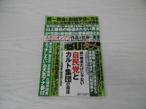 [G08-00140]実話BUNKAタブー 2022年10月号 統一教会 創価学会 安倍晋三 スタジオジブリ 自民党 カルト集団 ガンダム 三浦瑠璃 コアマガジン