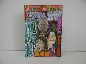 [G13-00046]月刊まんがグリム童話 2022年11月号 竹崎真美 葉月つや子 本橋馨子 飯島淳子 酒川郁子 小田原愛 安武わたる 汐見朝子 ぶんか社