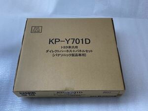 ★新品未使用品★3個セット　KP-Y701D トヨタ車汎用 ダイレクトハーネス+パネルセット パナソニック製品専用