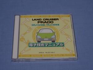 トヨタ 電子技術マニュアル ランドクルーザープラド GRJ15#W系 TRJ150W系 LANDCRUISER PRADO