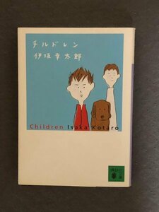 チルドレン 　伊坂 幸太郎 (著)