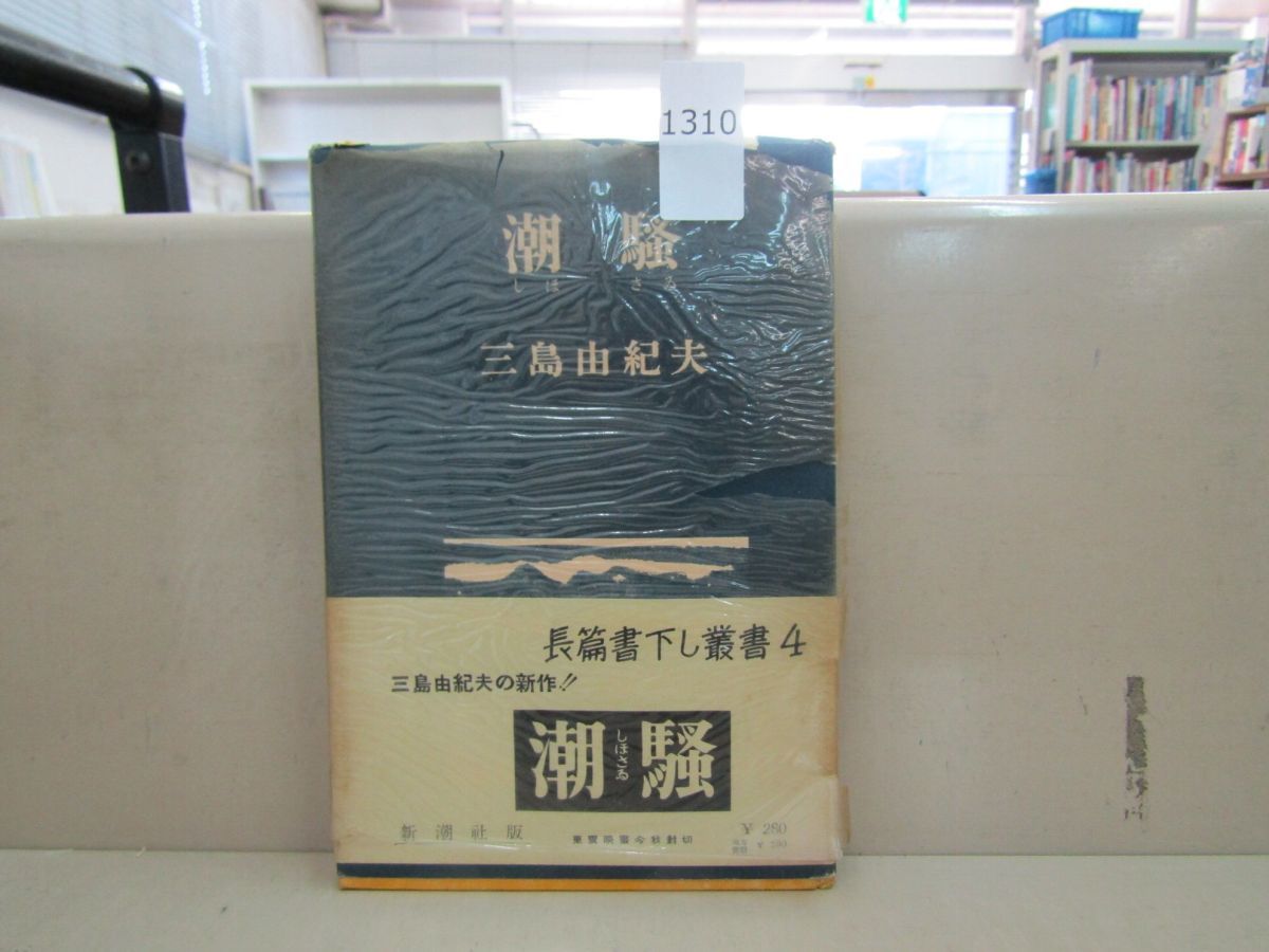 白蟻の巣 三島 由紀夫 (著) 新潮社 昭和31年 初版? その他 激安正規品