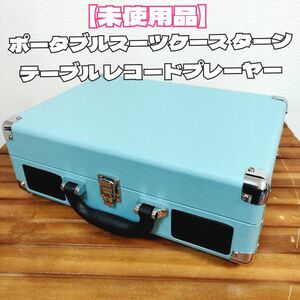 ポータブルスーツケース ターンテーブル レコードプレーヤー LPSC-022