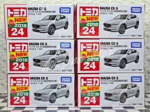 ◆◇トミカ No.24 マツダ CX-5 『初回特別仕様』新車シール付き★６台セット★新品未開封品★★MAZDA CX-5◇◆