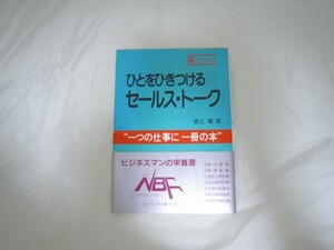 ひとをひきつけるセールス・トーク (KJビジネス) [cro