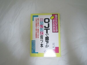 OJTで部下が面白いほど育つ本 (知りたいことがすぐわかる) [crl