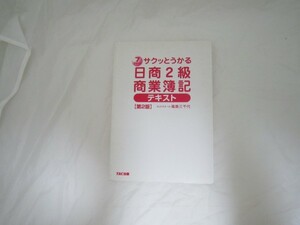 サクッとうかる日商2級商業簿記 テキスト [crt