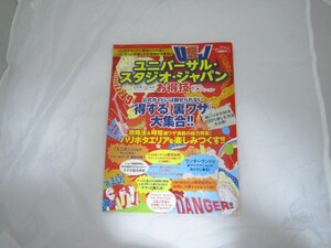 【お得技シリーズ045】ユニバーサル・スタジオ・ジャパンお得技ベストセレクション (晋遊舎ムック) [dbq