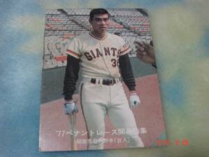 カルビー '77年 プロ野球カード NO.45 (柳田／巨人) 青版
