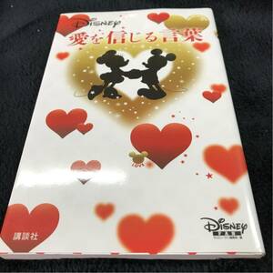 ［新書］Disney 愛を信じる言葉／ディズニー