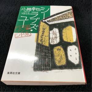 ［文庫本］シー・ラブズ・ユー／小路幸也／東京バンドワゴン第2弾