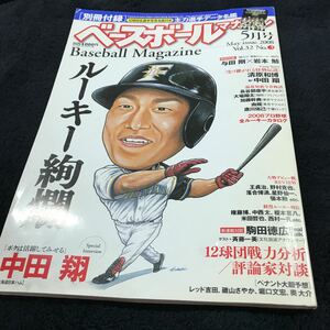 ［プロ野球］ベースボールマガジン（2008年5月号）／ルーキー／主力選手データ名鑑