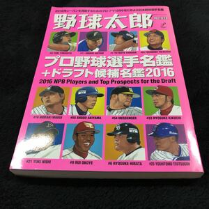 ［プロ野球］野球太郎／プロ野球選手名鑑＋ドラフト候補名鑑2016