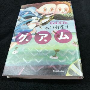 ［単行本］本谷有希子／グ、ア、ム（初版） ※絶版 送料164円