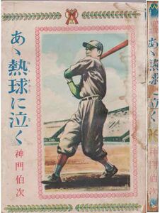 神門伯次「あゝ熱球に泣く」昭和２４年刊