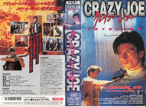 中古VHS■クレイジージョー　CRAZY JOE■ジャスティン・ラザード、ラシェル・ヨーク、エブ・ロティーマ、R・G・アームストロング、他