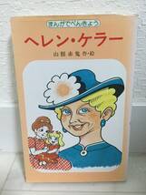 送料無料　まんがでべんきょう　ヘレン・ケラー【山根赤鬼　作・絵　ポプラ社・コミック・スペシャル７】_画像1