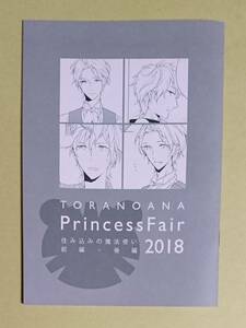 【　TORANOANA Princess Fair 2018　住み込みの魔法使い　前編・後編　】　特製小冊子　宝井理人