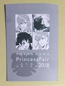 【　TORANOANA Princess Fair 2018　赤の盾　前編・後編　】　特製小冊子　ホームラン・拳