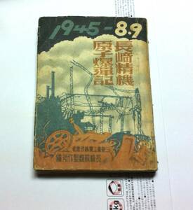 長崎精機原子爆弾記　1945-8.9 社内初版本　S24.8.9発行　稀覯本　NDLC, GB554. NDC, 915.9. 　JP77032888