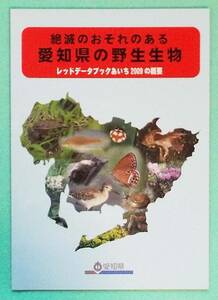 名古屋市★愛知県庁「絶滅のおそれのある愛知県の野生生物　レッドデータブックあいち2009の概要」愛知県環境調査センター刊、追録