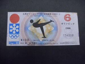 1972年 札幌オリンピック冬季大会協賛 宝くじ