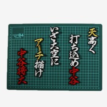 送料無料 中谷 応援歌 (行白赤金/黒) 刺繍 ワッペン 阪神 タイガース 応援 ユニフォーム に_画像2