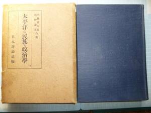 Ω　古書(昭和17年)大著『太平洋の民族＝政治学』日本委任統治時代の南太平洋諸島＊平野義太郎・清野謙次・共著＊日本評論社版＊状態良好