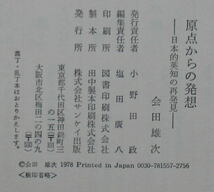 ★I3★原点からの発想　日本的英知の再発見 会田雄次★☆☆_画像3