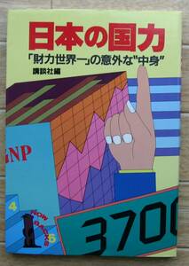 ★Ｅ9★日本の国力　「財力世界一」の意外な中身 　講談社編★初版