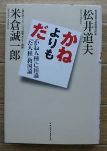 初版★Ｃ24★かねよりもだ　「かね人種」亡国論　「だ人種」救国論　松井道夫　米倉誠一郎★☆