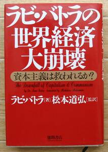 ★Ｆ4★ラビ・バトラの世界経済大崩壊 　資本主義は救われるか?★☆