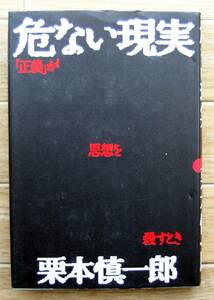 ★Ａ12★危ない現実「正義」が思想を殺すとき 　栗本慎一郎★