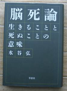 ★Ｅ7★脳死論　生きることと死ぬことの意味　水谷弘★☆