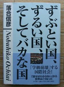 ★G10★ずぶとい国、ずるい国、そしてバカな国 　落合信彦★初版☆