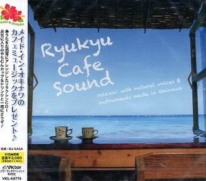 ■ 琉球カフェサウンド / 新品 未開封 オムニバスCD 即決 送料サービス ♪