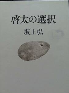 啓太の選択　坂上弘　 1998年 講談社　初版 帯付