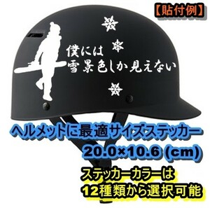 ★千円以上送料0★(２０cm)【僕には雪景色しか見えないB】スノーボード・スノボ・カー・車用にも、ステッカーDC5