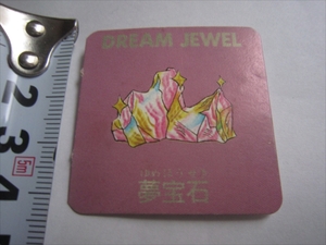 レア　夢宝石　DREAM　JEWEL　3枚　カード　カードダス　　Tポイント消費