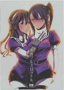 艦これ同人誌「演習フルスロットル」Re:Serva