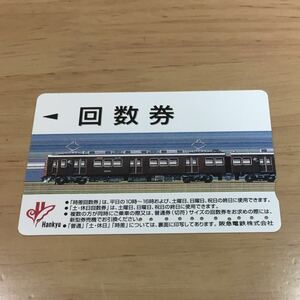 使用済 阪急電車 回数券の商品画像
