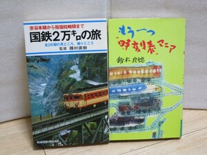 昭和の国鉄本2冊■国鉄2万キロの旅 全241線見どころ+もう一つの時刻表マニア