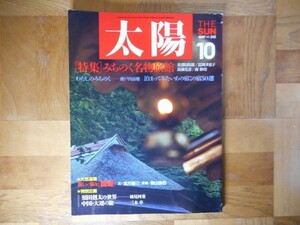 【中古】 太陽 The Sun No.312 1987 10 特集 みちのく名物旅館 瀬戸内寂聴 北方謙三 妹尾河童 三木卓