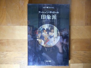 【中古】 アート・イン・ディティール 印象派 ダイアナ・ニューオール ゆまに書房