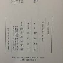 日中比較芸能史　　　著者：諏訪春雄　　発行所 ：吉川弘文館　　発行年月日 ： 平成6年1月10日 第１刷_画像2