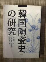 韓国陶瓷史の研究　　　著者：尹龍二　　発行所 ：淡交社　　発行年月日 ： 1998年10月6日 初版_画像1