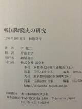 韓国陶瓷史の研究　　　著者：尹龍二　　発行所 ：淡交社　　発行年月日 ： 1998年10月6日 初版_画像3